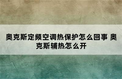 奥克斯定频空调热保护怎么回事 奥克斯辅热怎么开